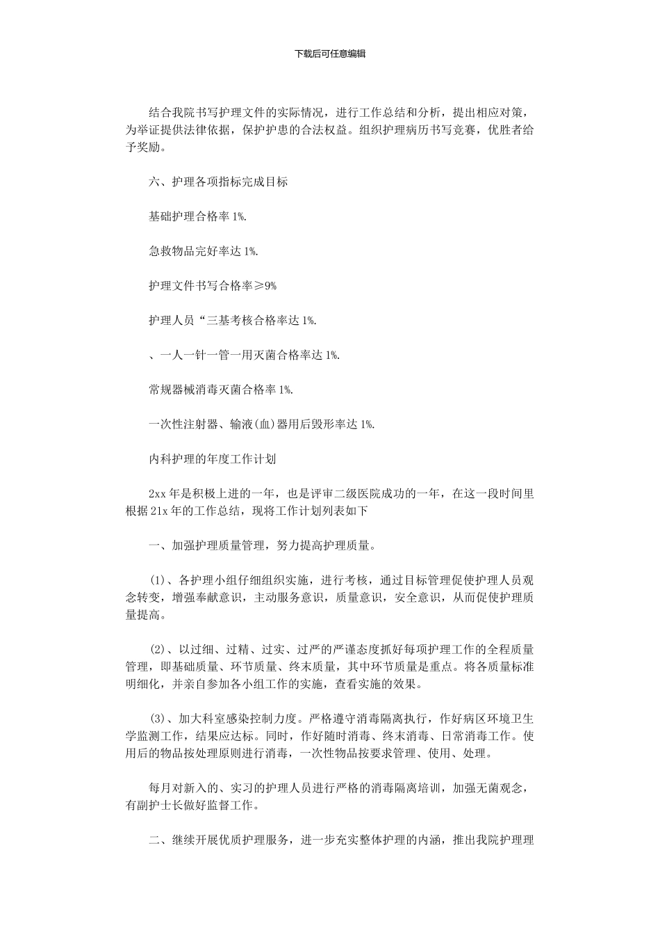 2024年内科护理年度的工作计划_第3页