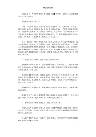 2024年内科护理年度的工作计划