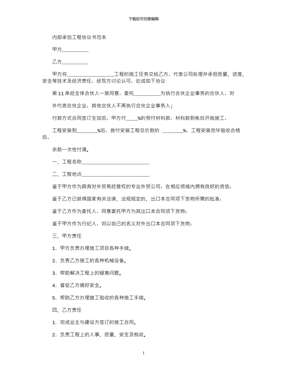 2024年内部承包工程协议书范本_第1页
