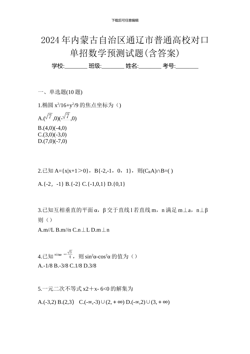 2024年内蒙古自治区通辽市普通高校对口单招数学预测试题_第1页