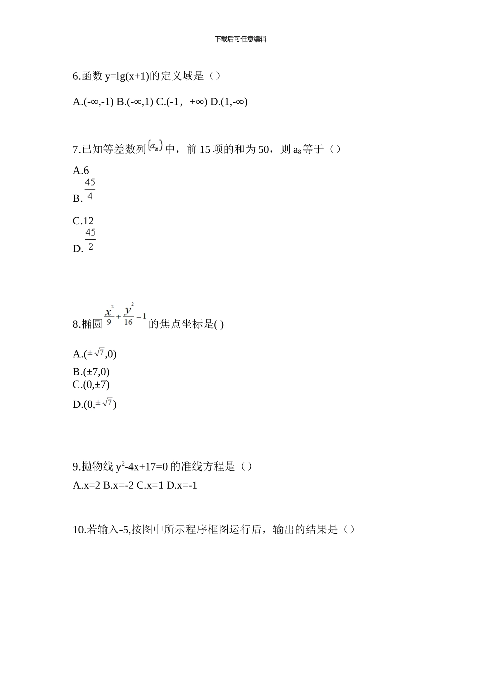 2024年内蒙古自治区通辽市普通高校对口单招数学预测试题_第2页