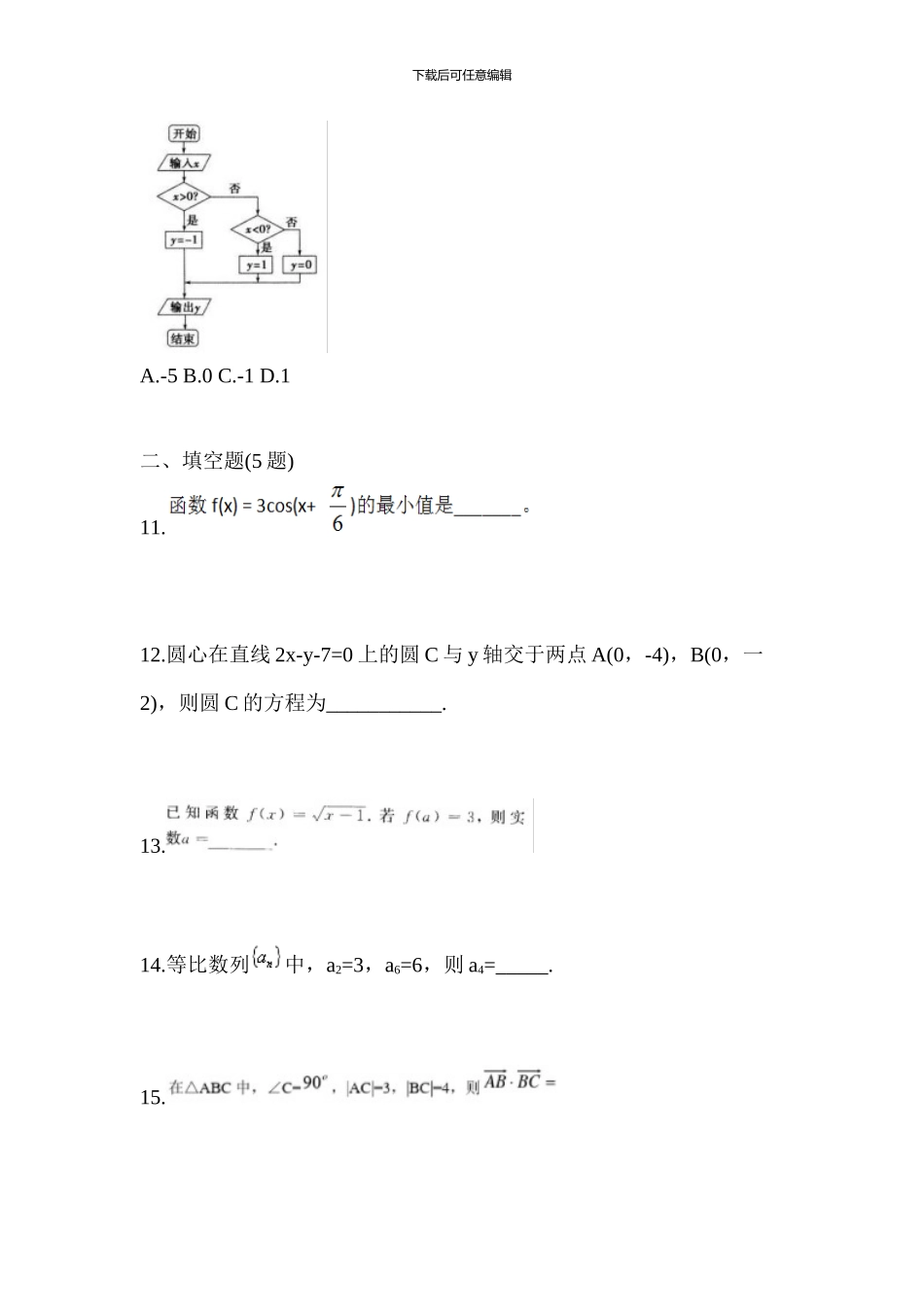 2024年内蒙古自治区通辽市普通高校对口单招数学预测试题_第3页