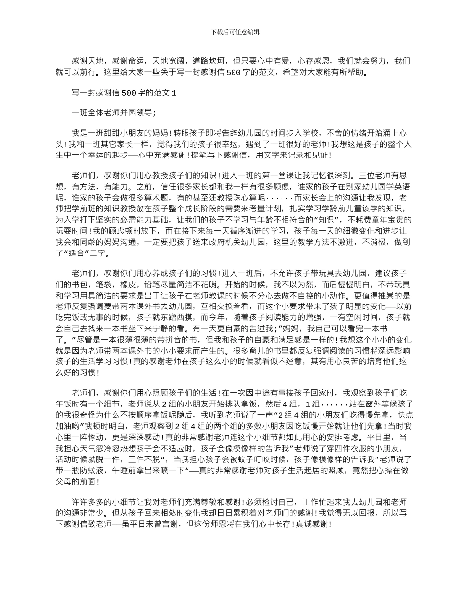2024年写一封感谢信500字的文档五篇_第1页