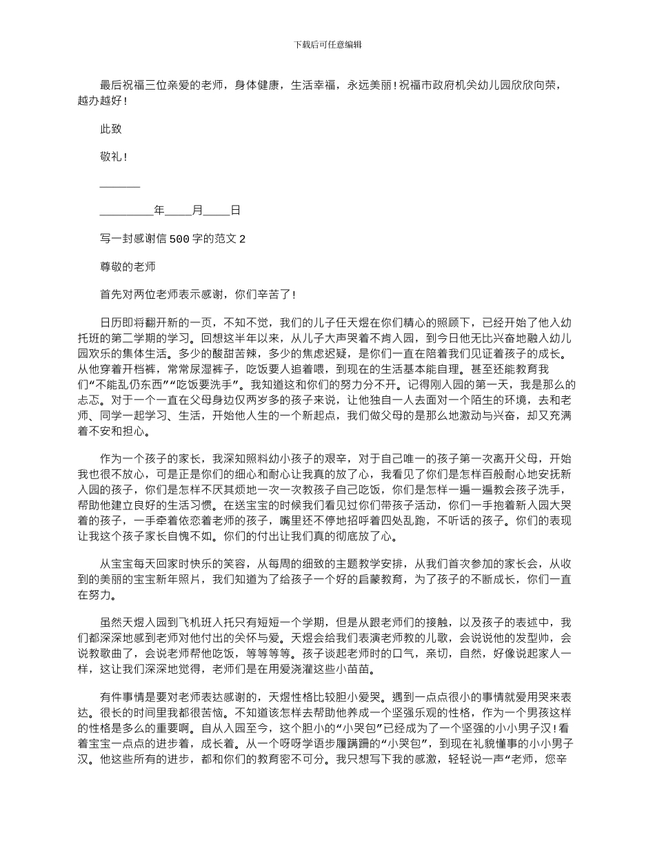 2024年写一封感谢信500字的文档五篇_第2页
