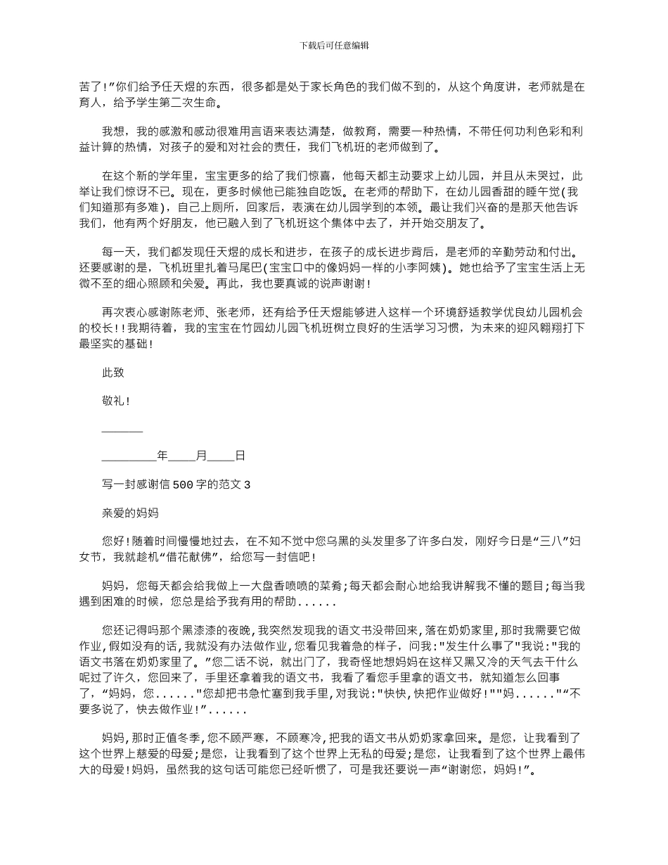 2024年写一封感谢信500字的文档五篇_第3页