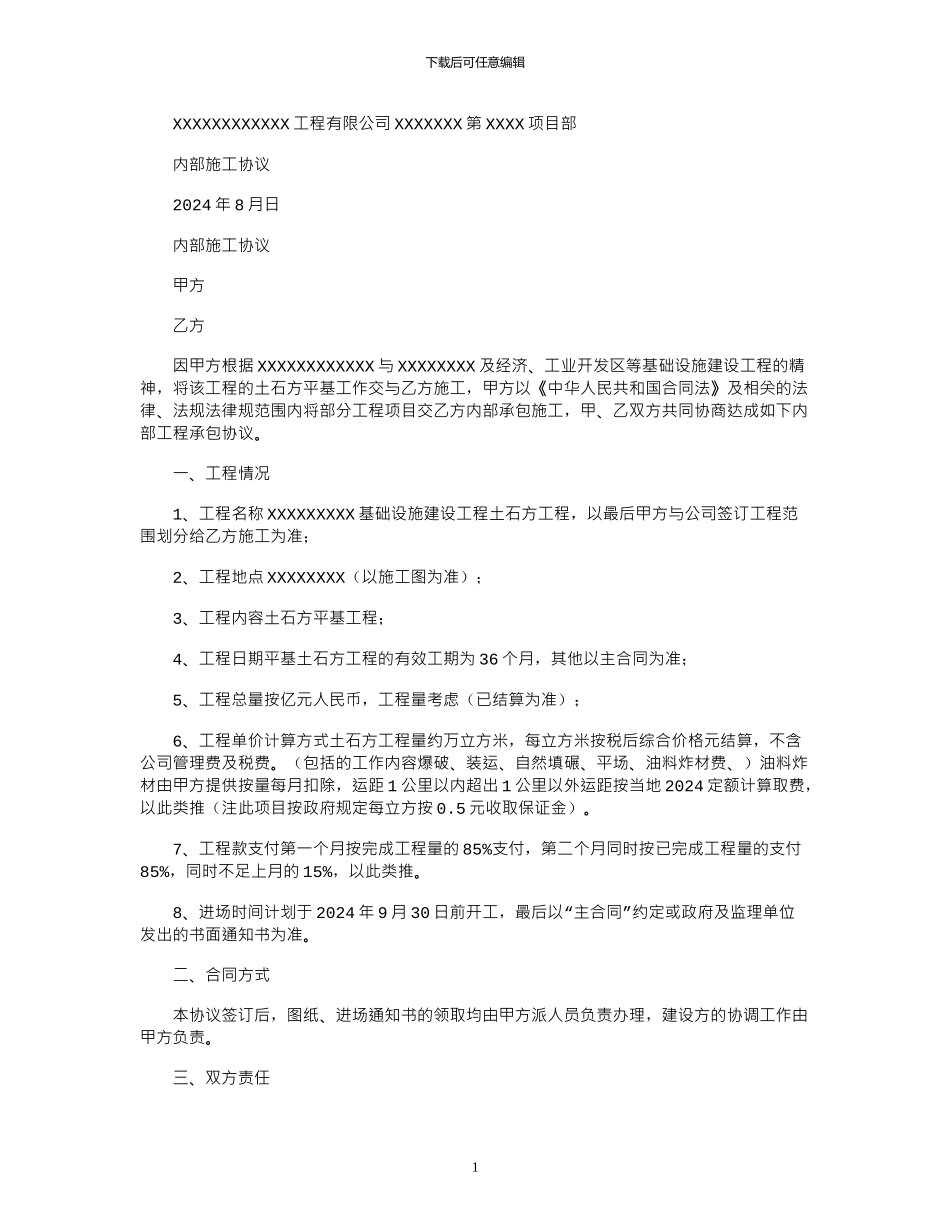 2024年内部施工协议_第1页