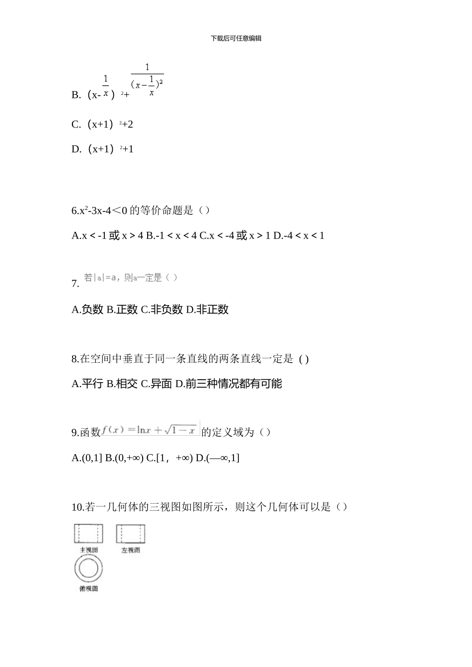2024年内蒙古自治区乌海市普通高校对口单招数学测试卷_第2页
