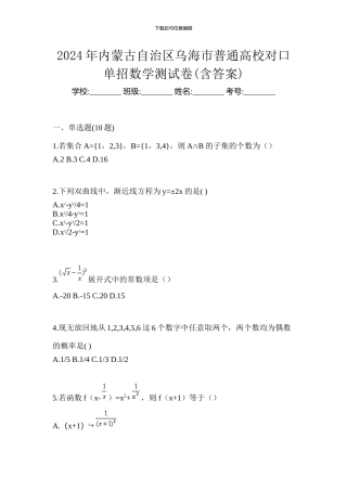 2024年内蒙古自治区乌海市普通高校对口单招数学测试卷