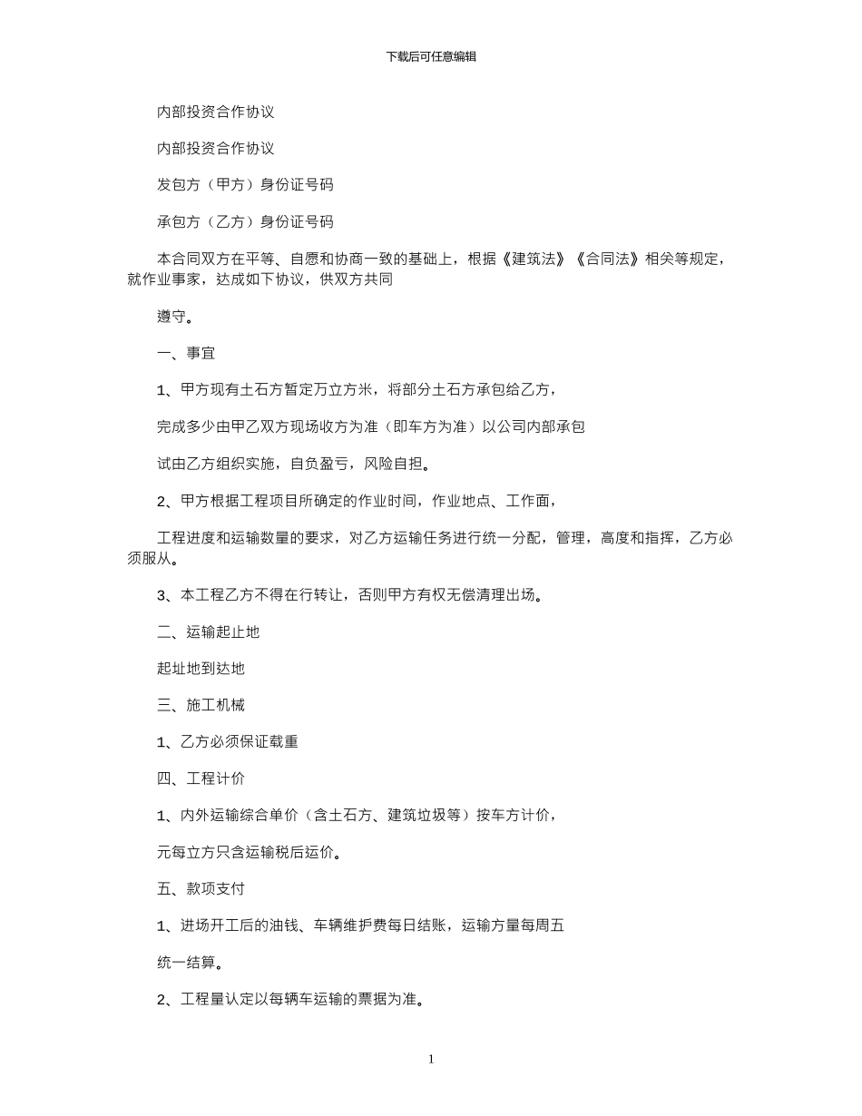 2024年内部投资合作协议_第1页