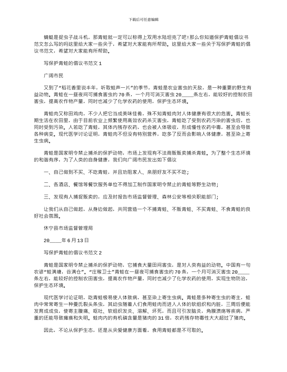 2024年写保护青蛙的倡议书文档五篇_第1页