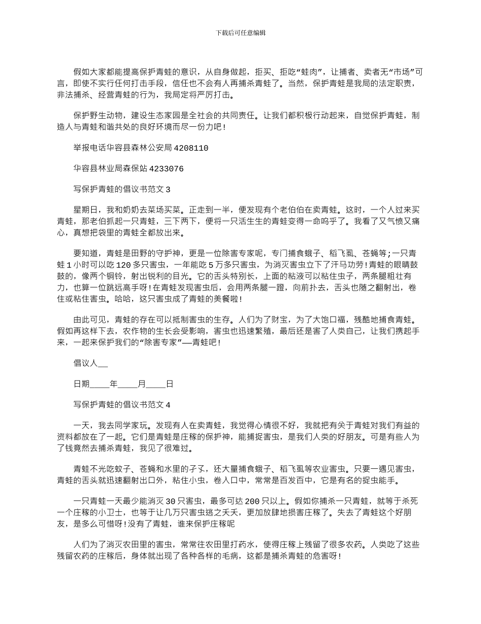 2024年写保护青蛙的倡议书文档五篇_第2页