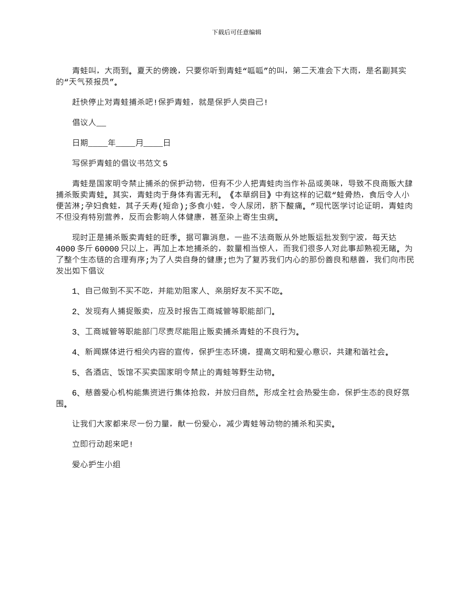 2024年写保护青蛙的倡议书文档五篇_第3页
