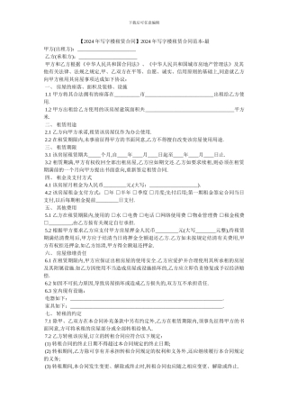 2024年写字楼租赁合同范本