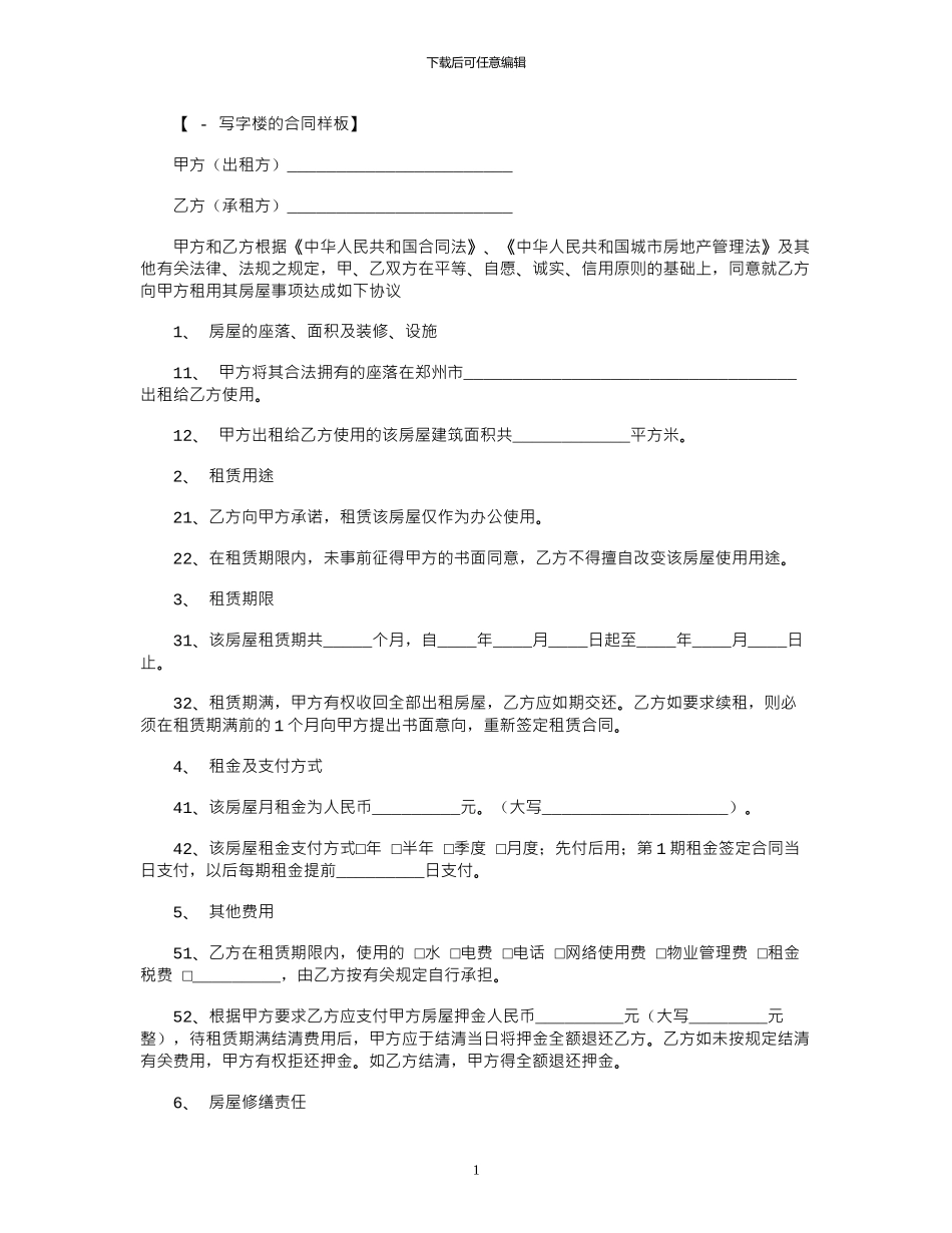 2024年写字楼租赁合同样板范本_第1页