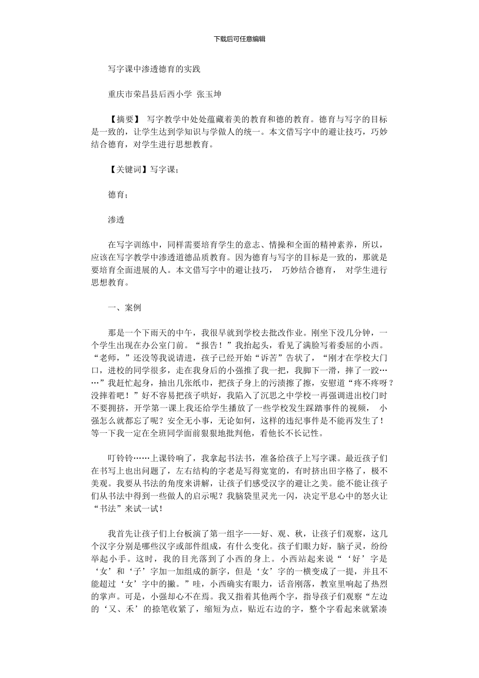 2024年写字课中渗透德育实践_第1页