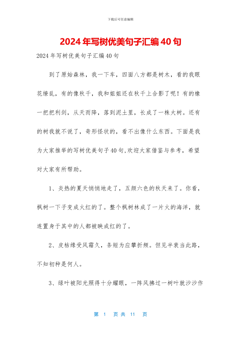 2024年写树优美句子汇编40句_第1页