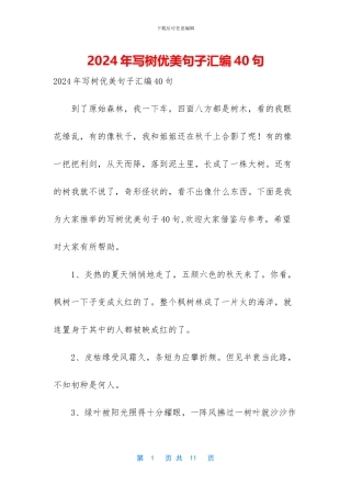 2024年写树优美句子汇编40句