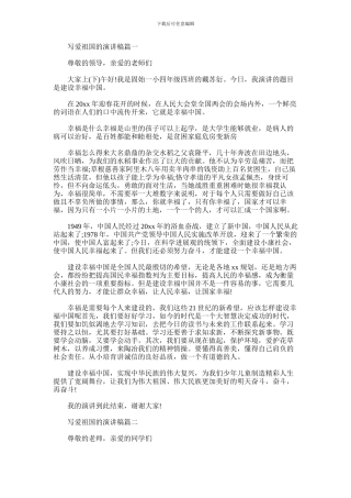 2024年写爱祖国的演讲稿