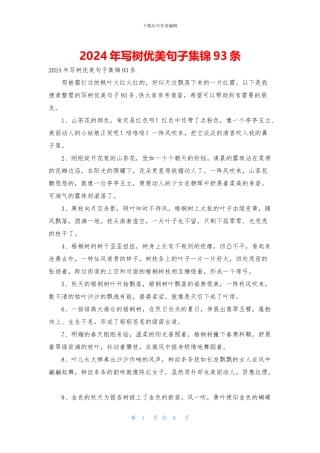 2024年写树优美句子集锦93条