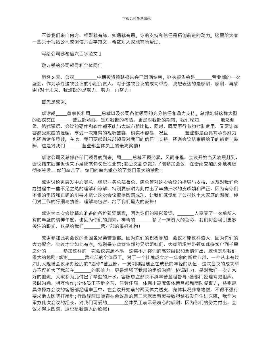 2024年写给公司感谢信六百字文档五篇_第1页