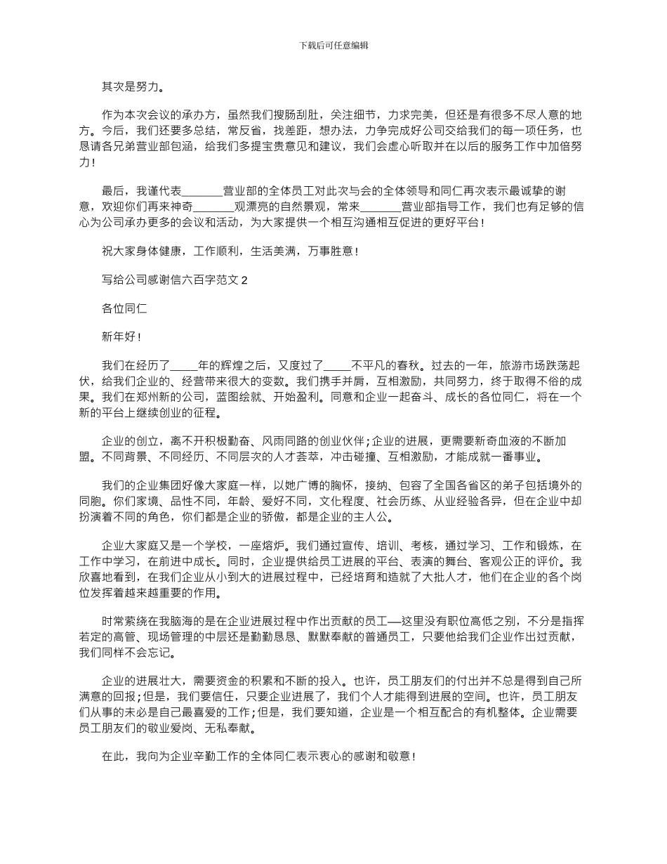 2024年写给公司感谢信六百字文档五篇_第2页
