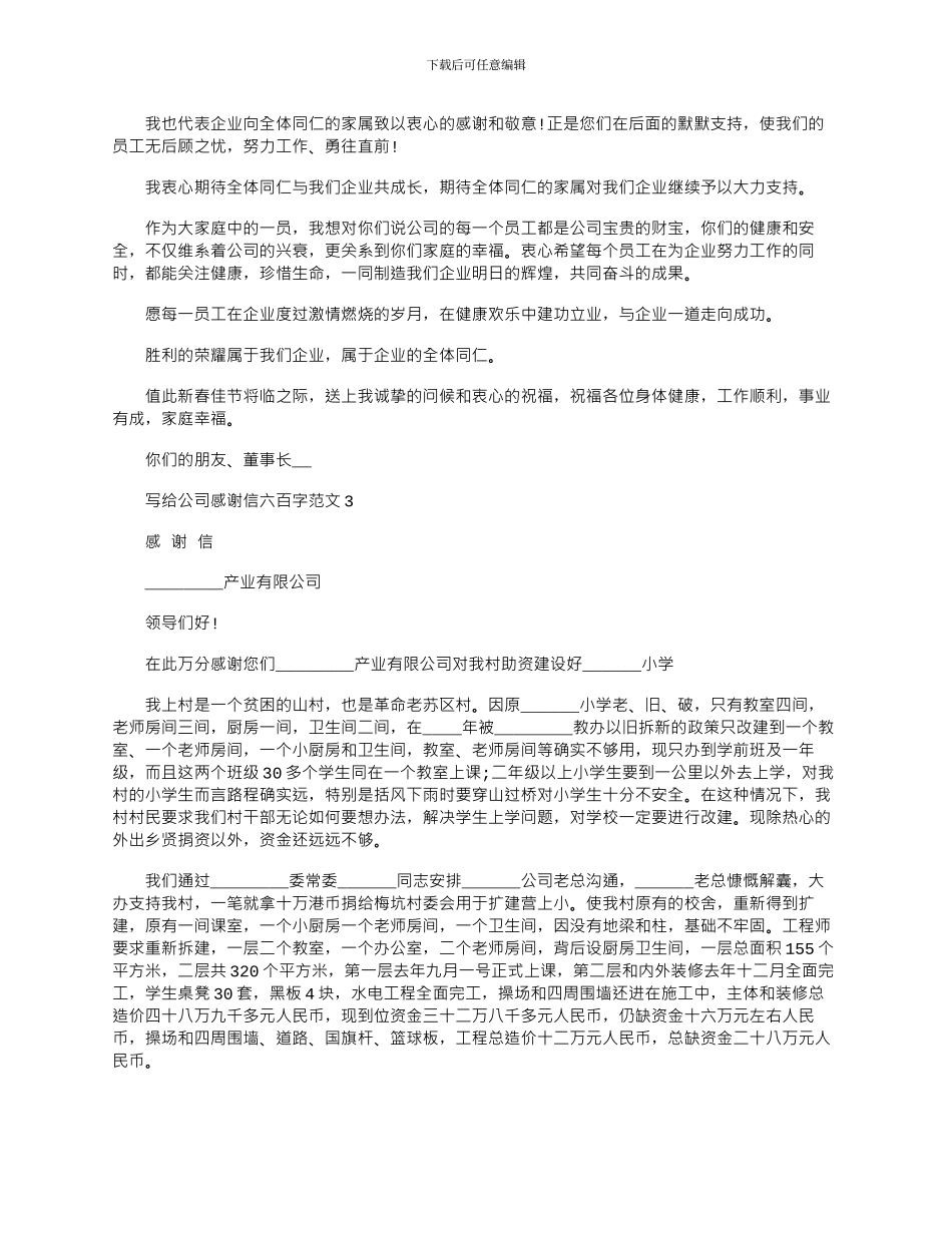 2024年写给公司感谢信六百字文档五篇_第3页