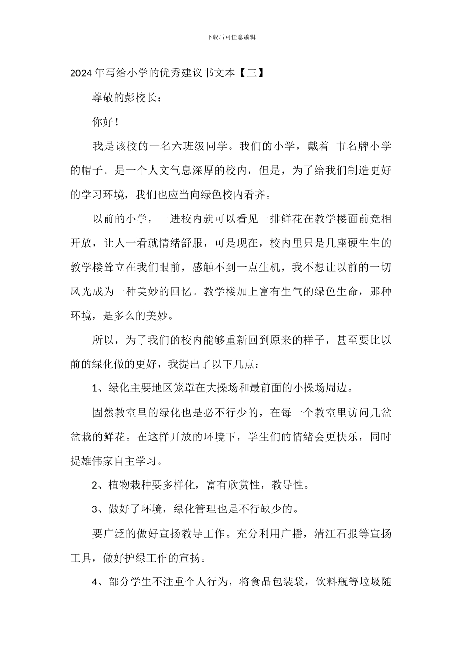 2024年写给学校的优秀建议书文本_第3页