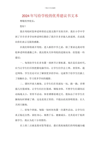 2024年写给学校的优秀建议书文本
