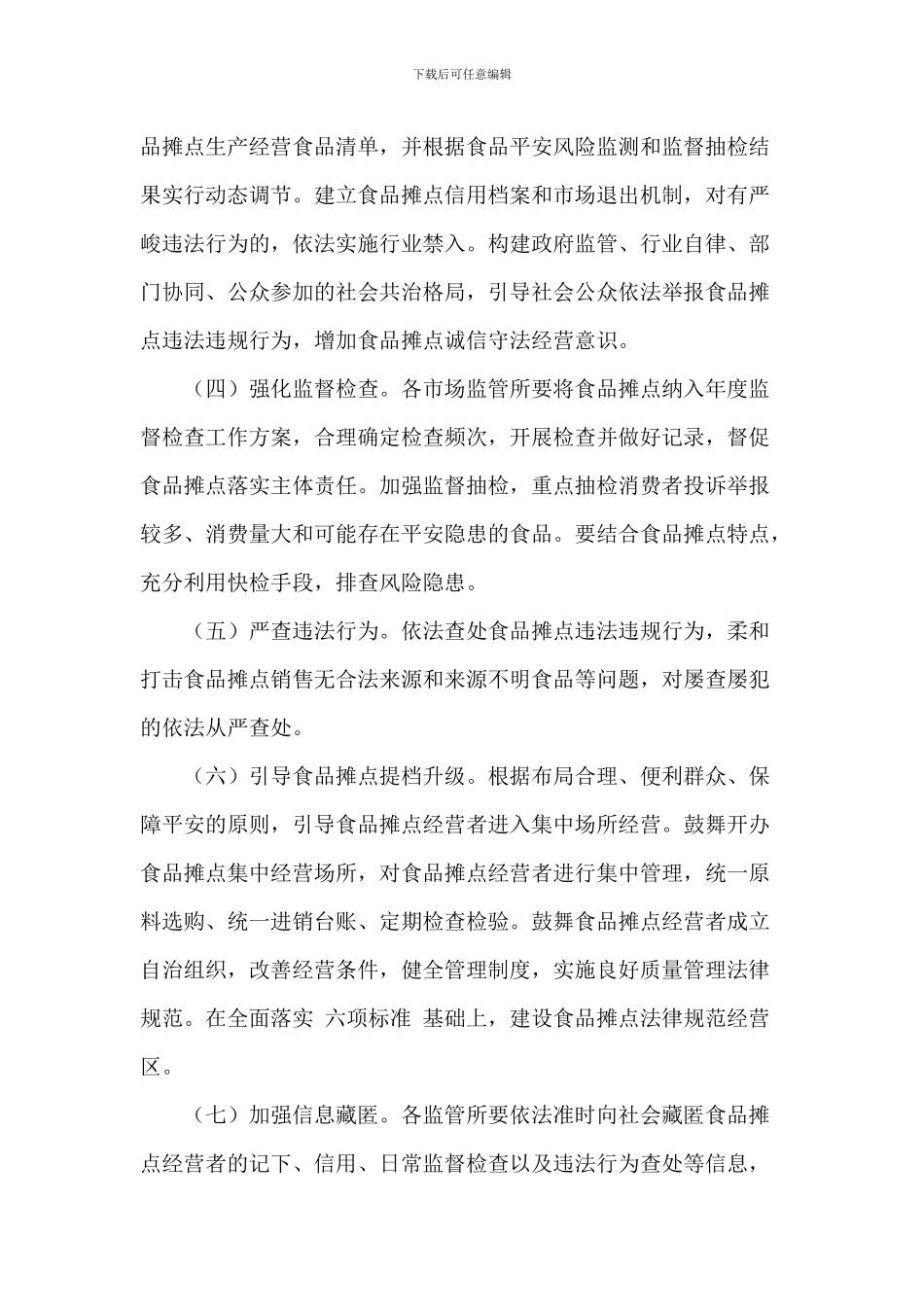 2024年关于食品摊点规范提升行动工作方案范文_第2页