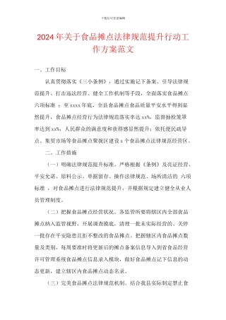 2024年关于食品摊点规范提升行动工作方案范文