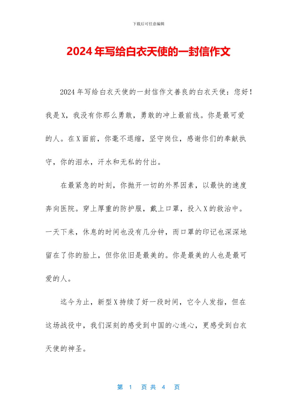 2024年写给白衣天使的一封信作文_第1页