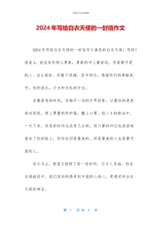 2024年写给白衣天使的一封信作文