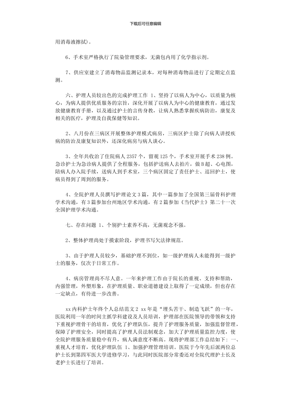 2024年内科护士年度个人工作总结_第3页