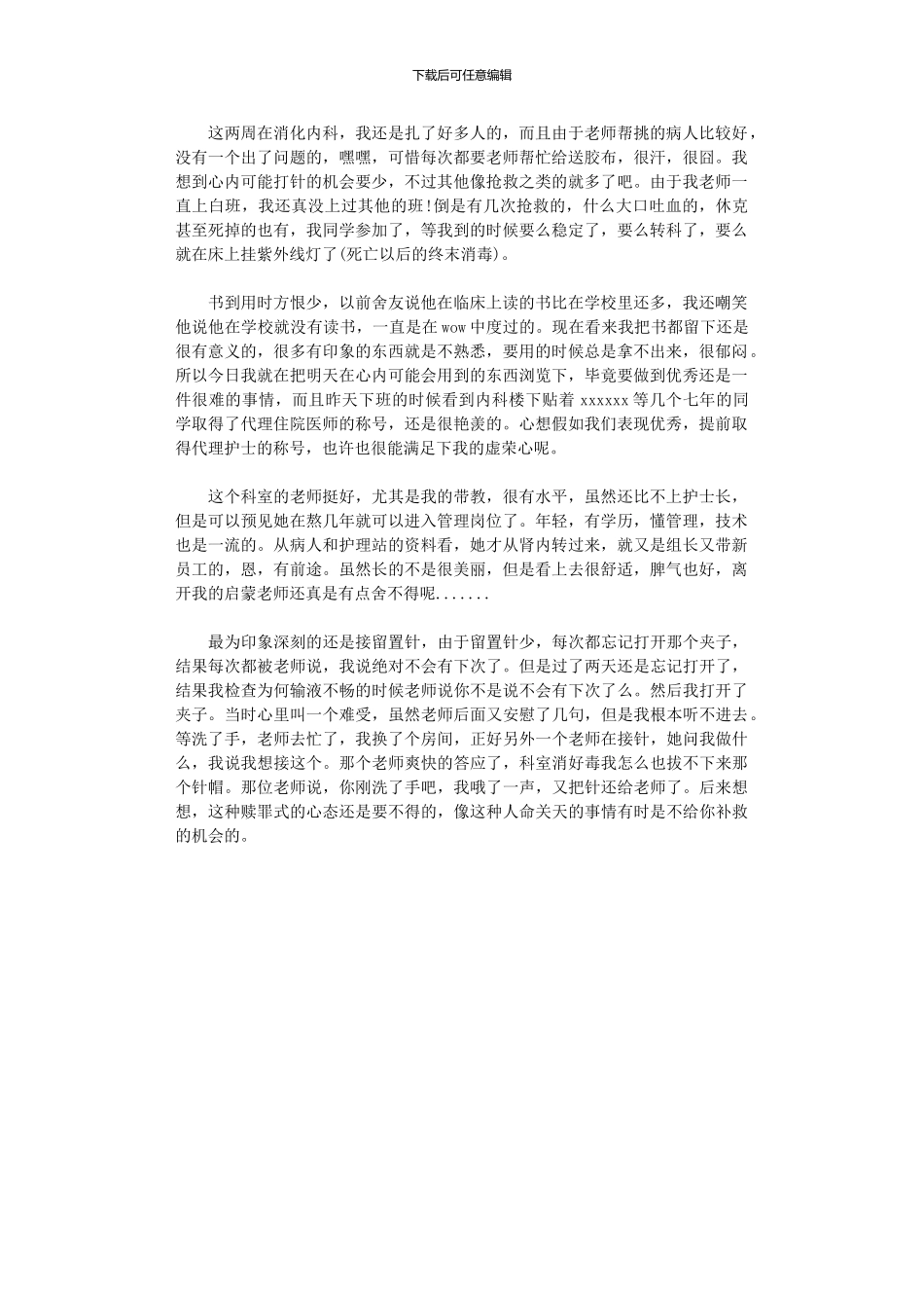 2024年内科护理实习工作总结_第1页