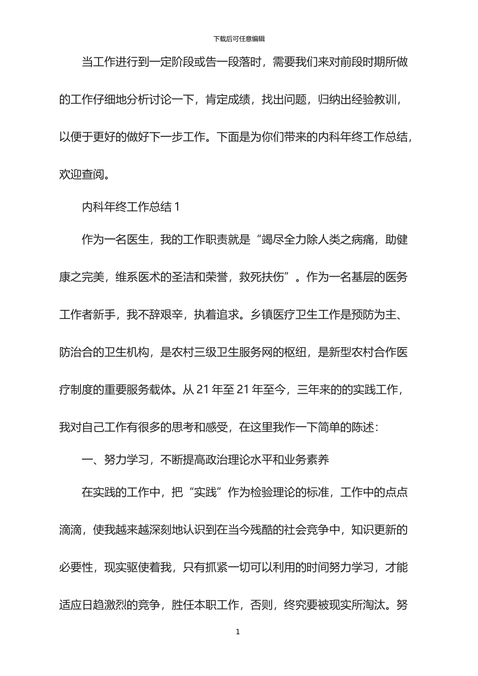 2024年内科年终工作总结_第1页