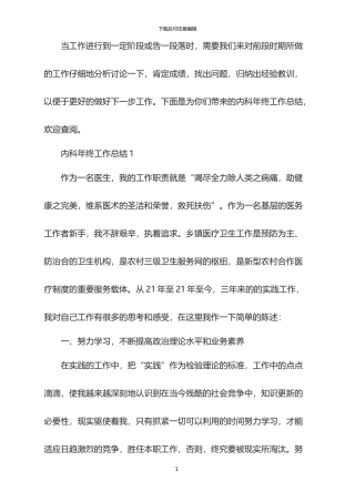 2024年内科年终工作总结