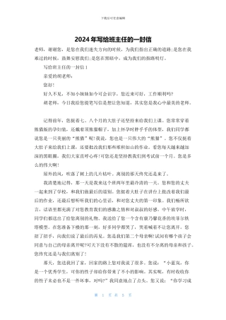 2024年写给班主任的一封信