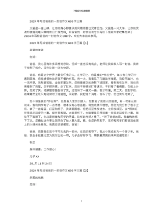 2024年写给爸爸的一封信作文600字三篇