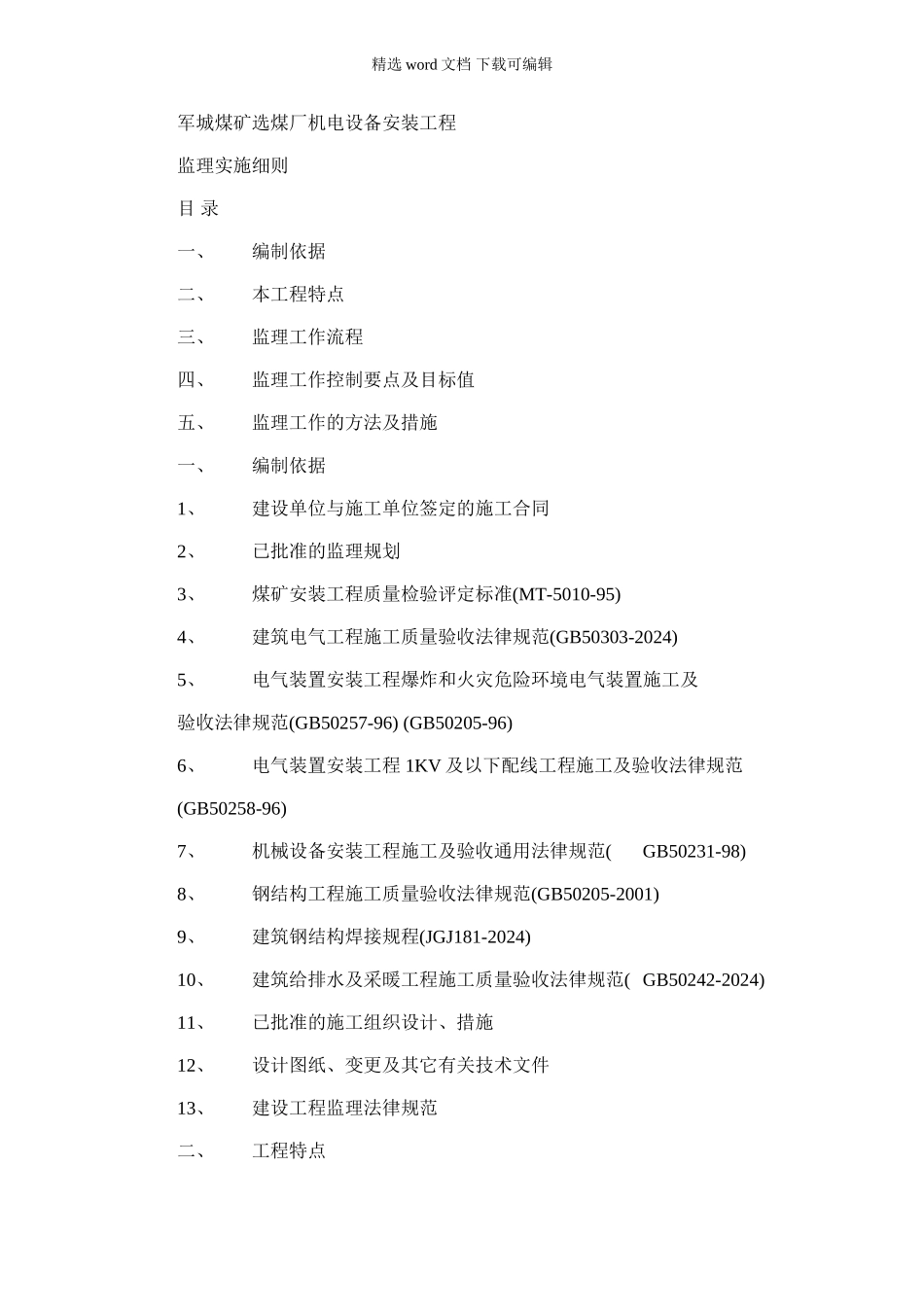 2024年军城煤矿选煤厂机电设备安装工程监理实施细则_第1页