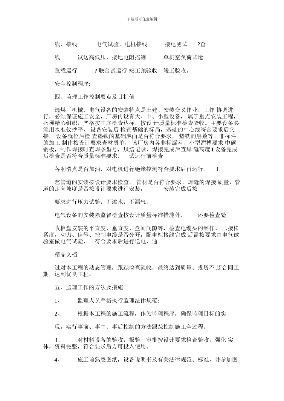 2024年军城煤矿选煤厂机电设备安装工程监理实施细则_第3页
