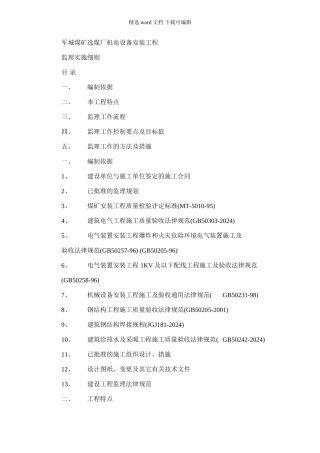 2024年军城煤矿选煤厂机电设备安装工程监理实施细则