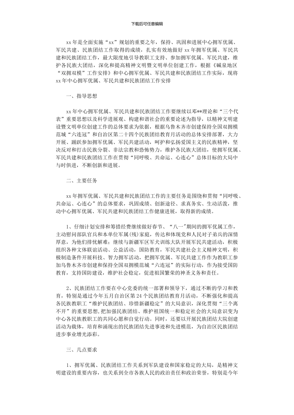 2024年军民共建与民族团结工作计划范文_第1页
