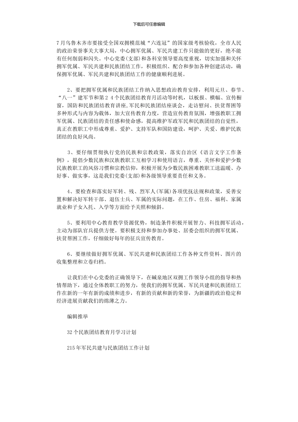 2024年军民共建与民族团结工作计划范文_第2页
