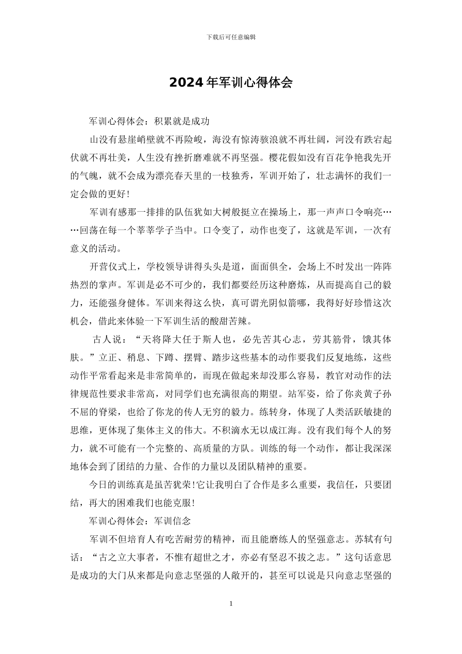 2024年军训心得体会_第1页