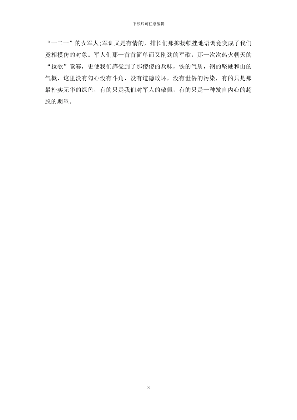 2024年军训心得体会_第3页