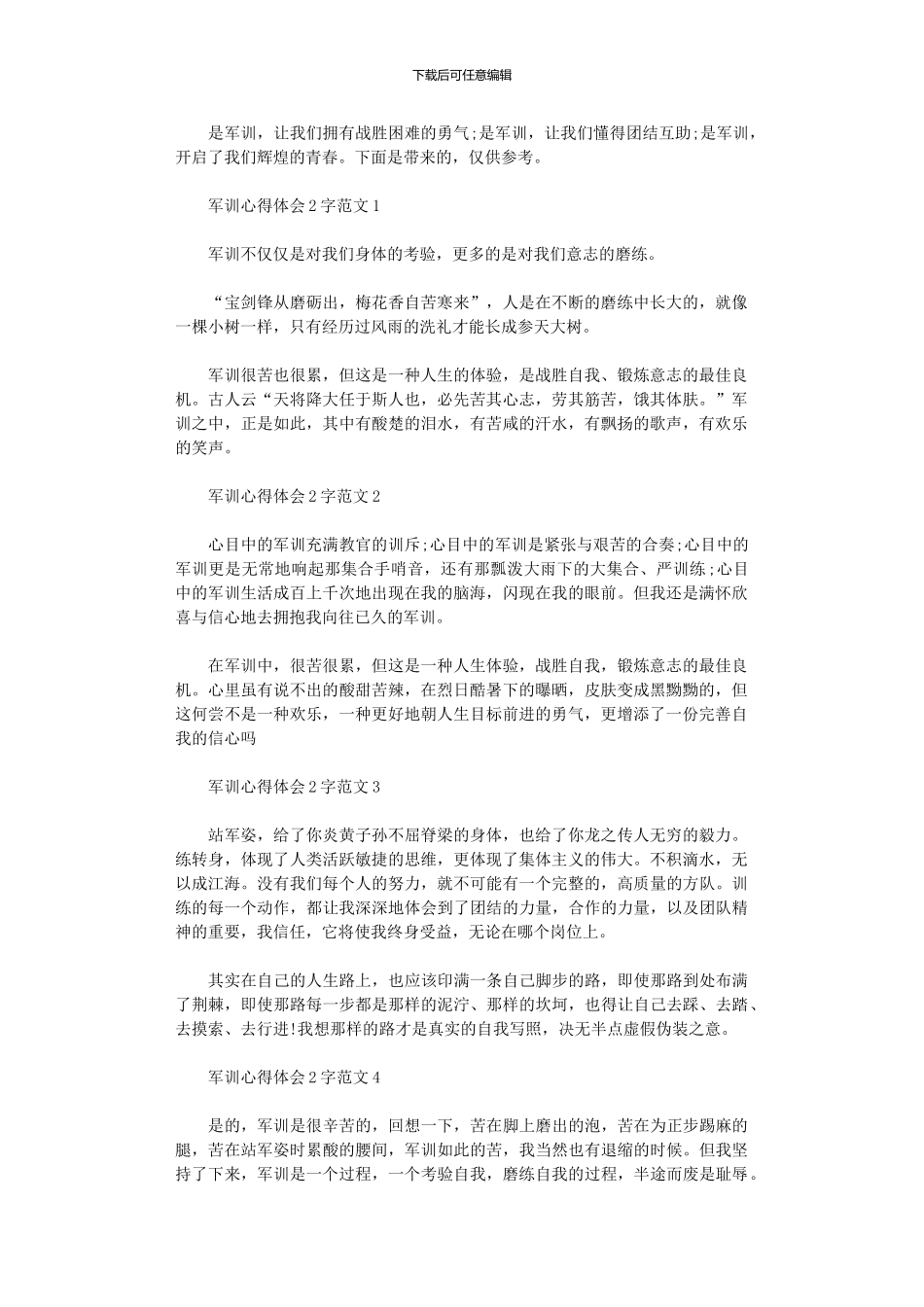 2024年军训心得体会200字范本大全_第1页