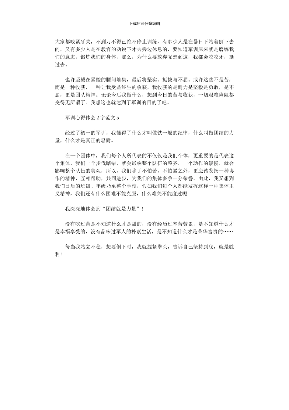 2024年军训心得体会200字范本大全_第2页