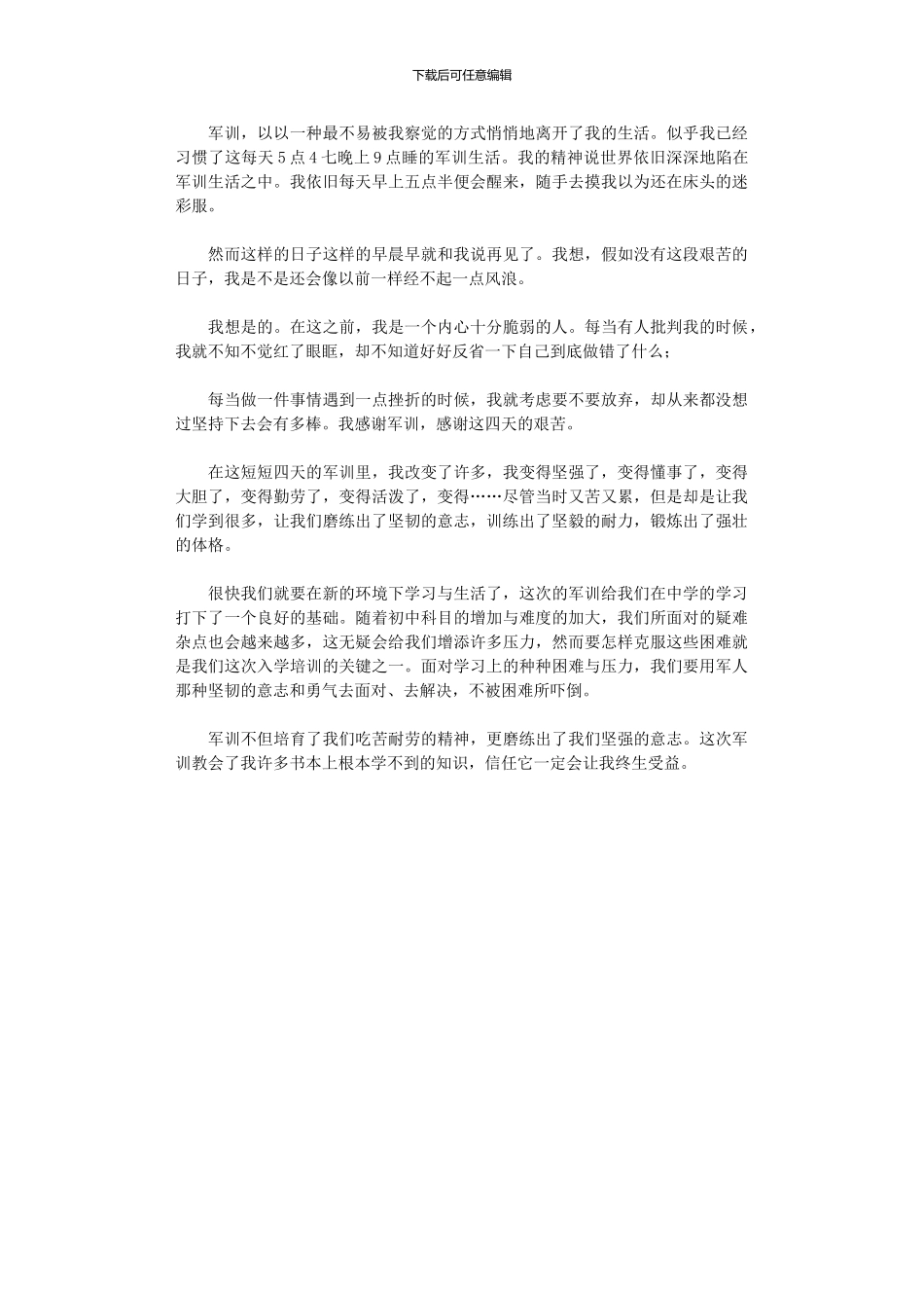 2024年军训心得体会4篇汇总_第3页