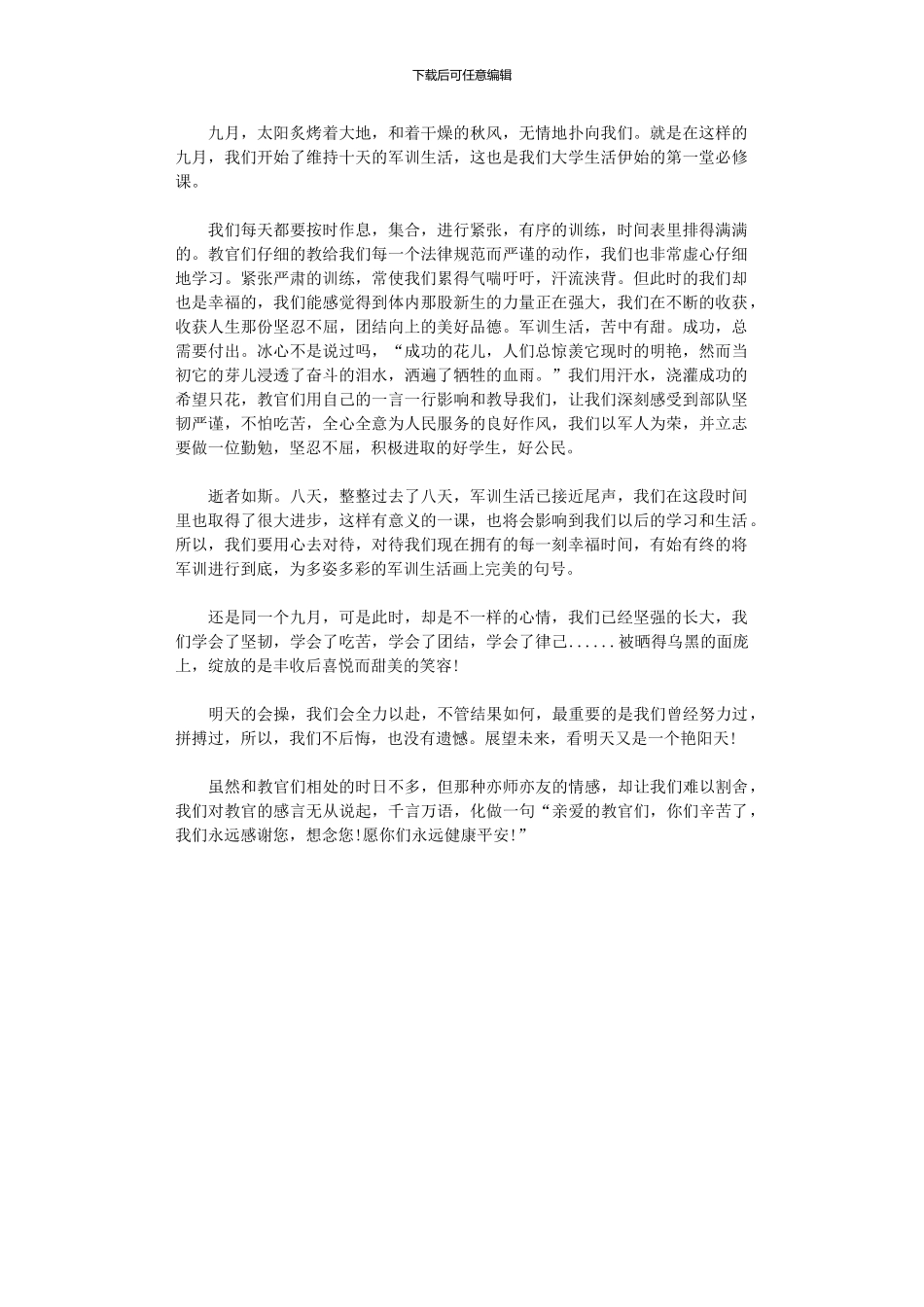 2024年军训心得体会500字_第1页