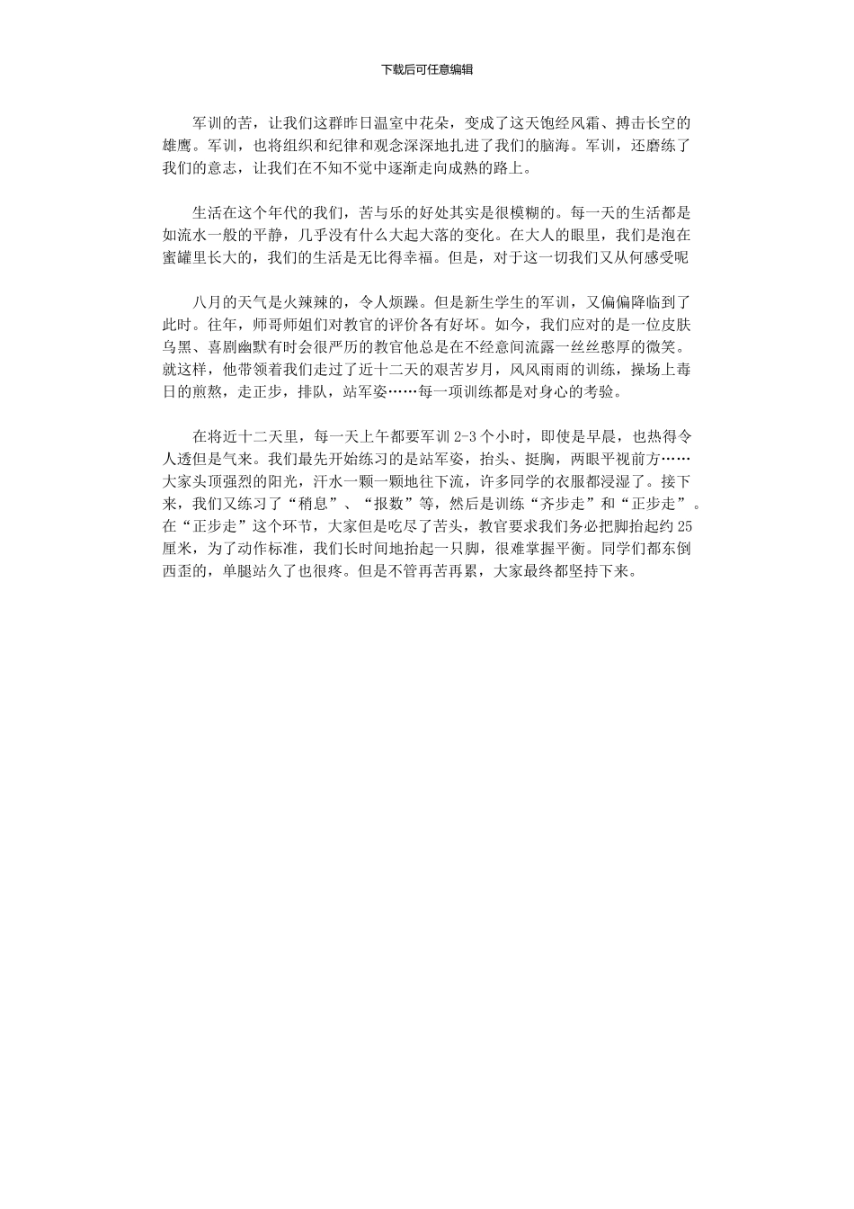 2024年军训心得体会范本_第1页